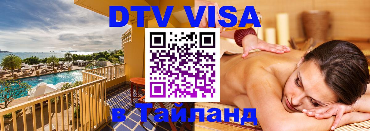 Стоимость и условия DTV визы — оформление в Таиланд под ключ - 03.10.2025 