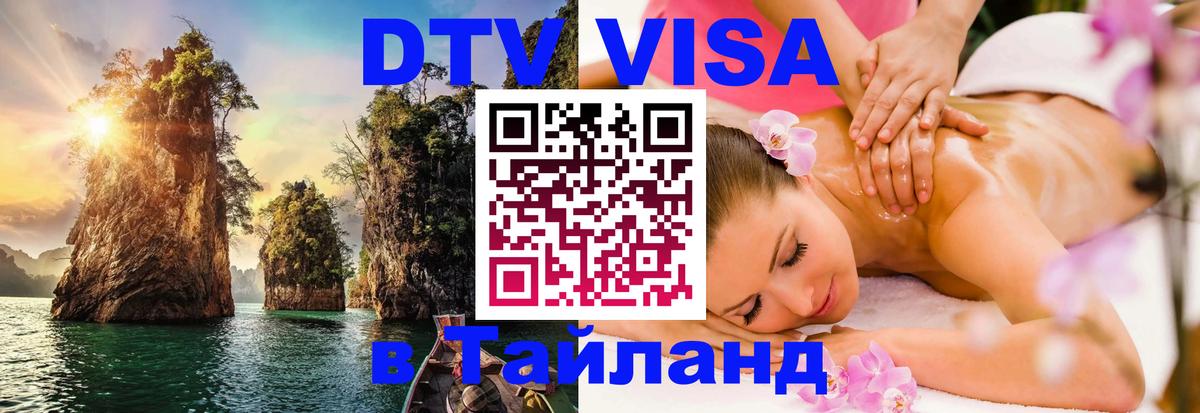 Destination Thailand Visa (DTV виза) 
