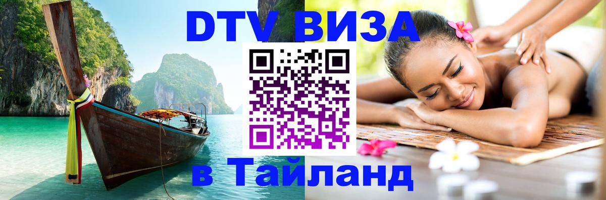 DTV Visa Тайланд купить Эль-Кувейт 
